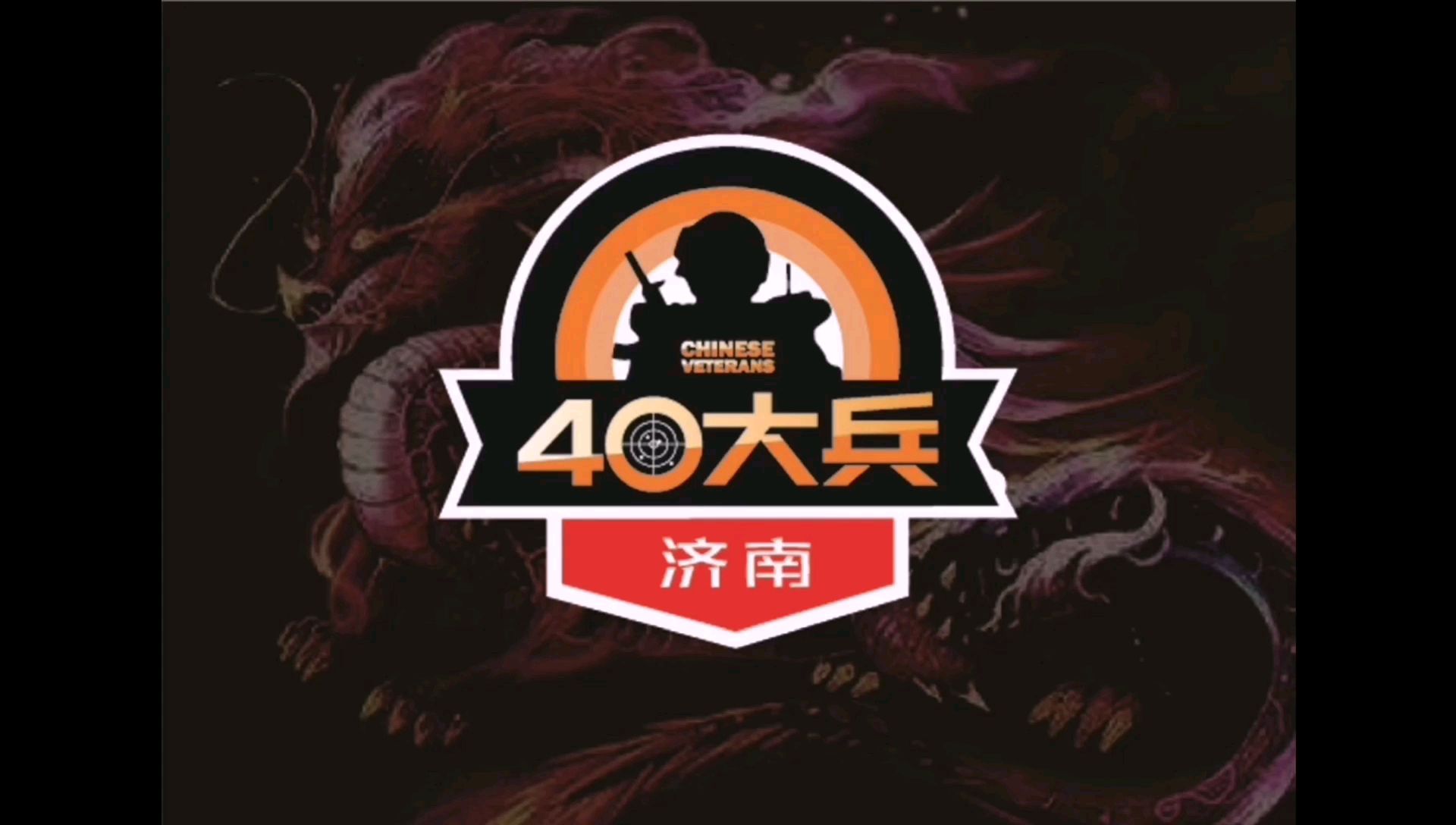 济南40大兵战队5月16日下场